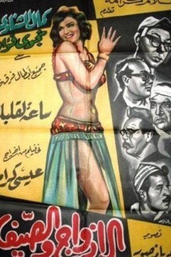 Couples and summer (1961) poster