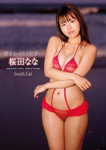 愛をもっとください/桜田なな (2019) poster