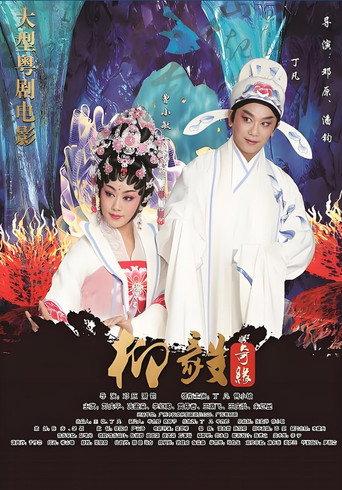 柳毅奇缘 (2016) poster