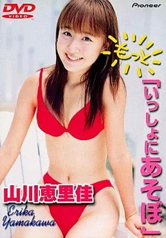 山川恵里佳「もっと いっしょにあそぼ」 (2000) poster