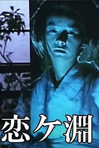 Kaibyō Koi-ga-fuchi (1987) poster