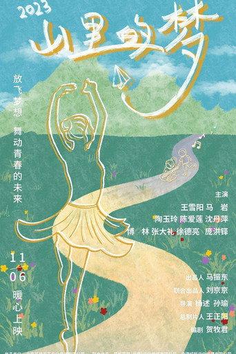 山里的梦 (2023) poster