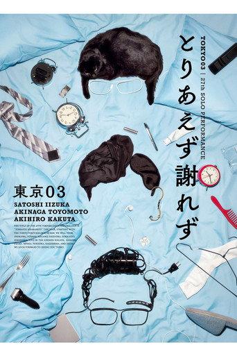 第27回東京03単独公演「とりあえず謝れず」 (2025) poster