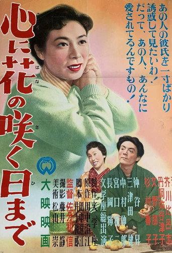 Kokoro ni hana no saku hi made (1955) poster