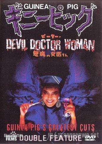 Guinea Pig Part 4: Devil Doctor Woman (1986) poster