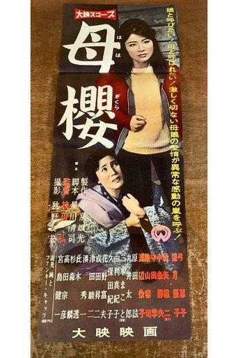 Haha sakura (1960) poster