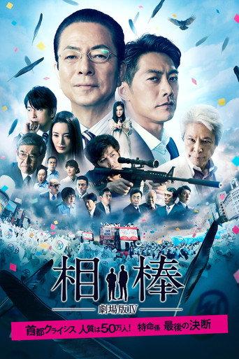 AIBOU: The Movie IV (2017) poster