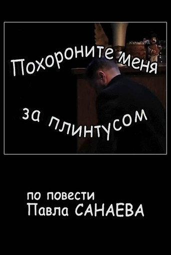Bury Me Behind the Baseboard (2008) poster