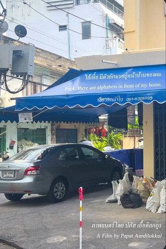 Fuck, There Are the Alphabets in Front of My Home (2026) poster