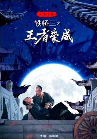 广东十虎铁桥三1：王者荣威 (2019) poster