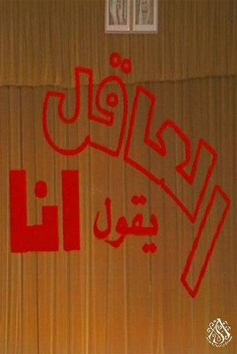 مسرحية العاقل من يقول أنا (1979) poster