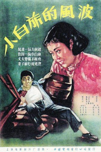 小白旗的风波 (1956) poster