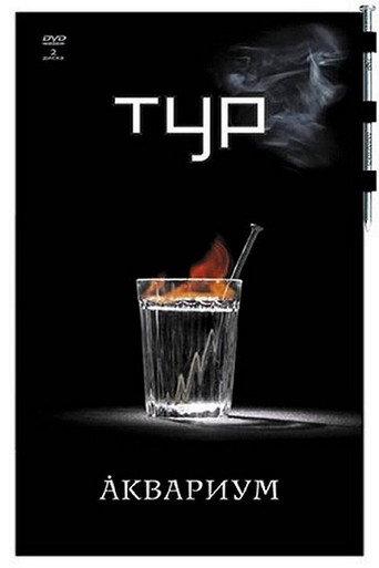 Аквариум - Тур (2007) poster