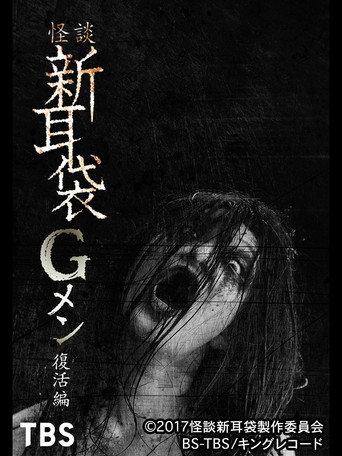 Tales of Terror: G Men Revival Edition (2017) poster