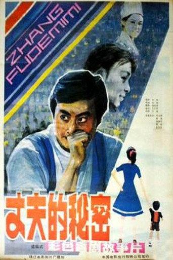 Zhang fu de mi mi (1985) poster