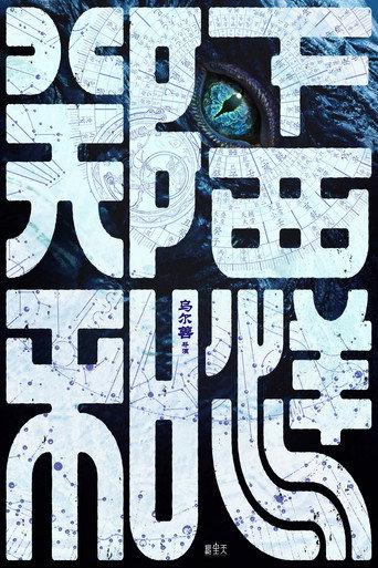 郑和下西洋1：沧海幽冥 () poster