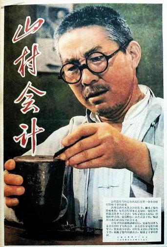 山村会计 (1965) poster
