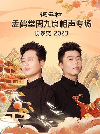 德云社孟鹤堂周九良相声专场长沙站 (2023) poster