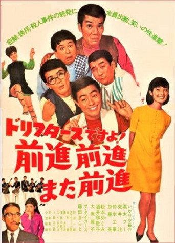 ドリフターズですよ!前進前進また前進 (1967) poster