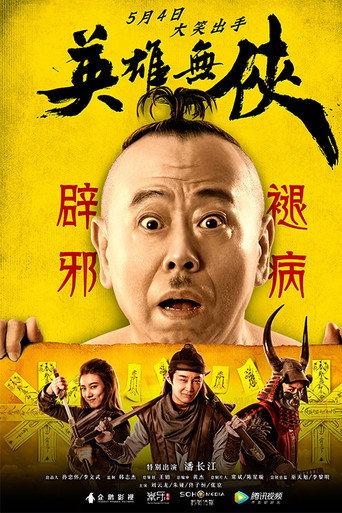 英雄无侠 (2019) poster