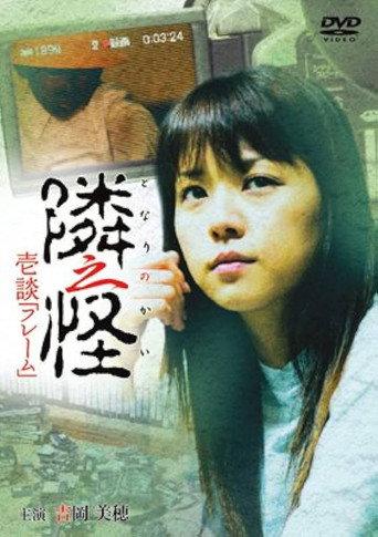 隣之怪 壱談 フレーム (2006) poster