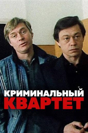 The Criminal Quartet (1990) poster