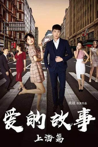 Shanghai Love Story (2020) poster