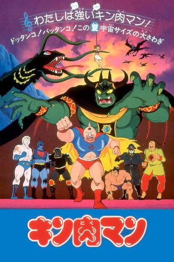 Kinnikuman: The Stolen Championship Belt (1984) poster