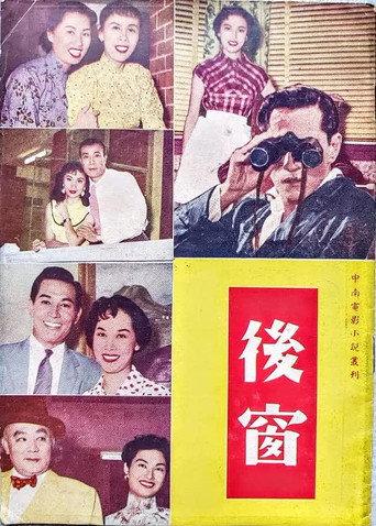 Backyard Adventures (1955) poster
