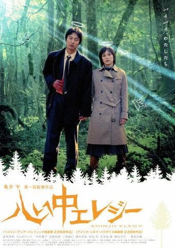 Double Suicide Elegy (2005) poster