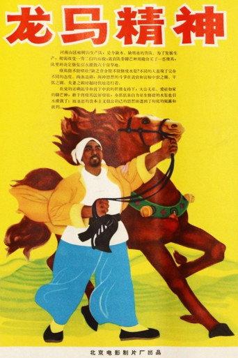 龙马精神 (1965) poster