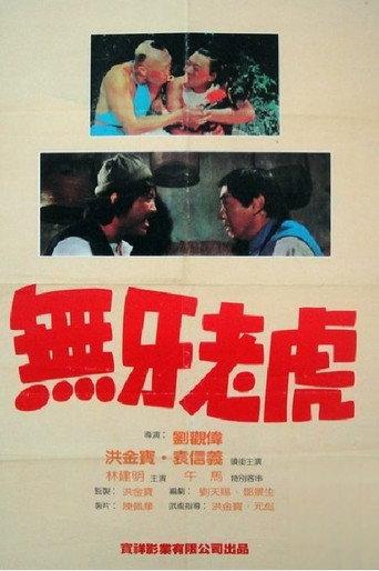 Two Toothless Tigers (1980) poster