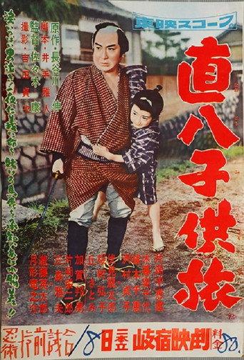 直八子供旅 (1958) poster
