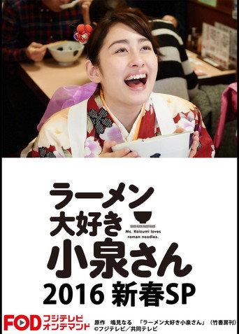 Ms. Koizumi Loves Ramen Noodles SP (2016) poster