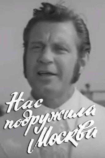 Moscow Made Us Friends (1972) poster