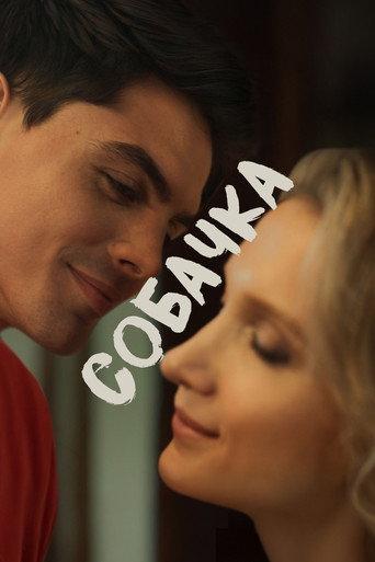 Собачка (2025) poster