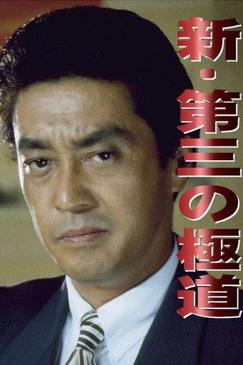 New Third Gangster (1996) poster