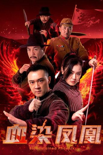 血染凤凰 (2025) poster