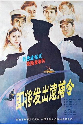 即将发出的逮捕令 (1984) poster
