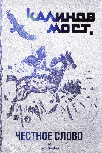 Калинов Мост - Честное слово. Live Санкт-Петербург (2009) poster