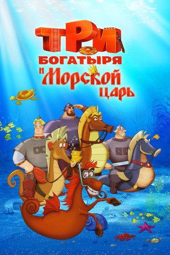 Three Heroes and the King of the Sea (2016) poster