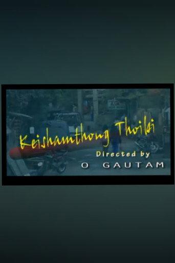 Keishamthong Thoibi (2008) poster