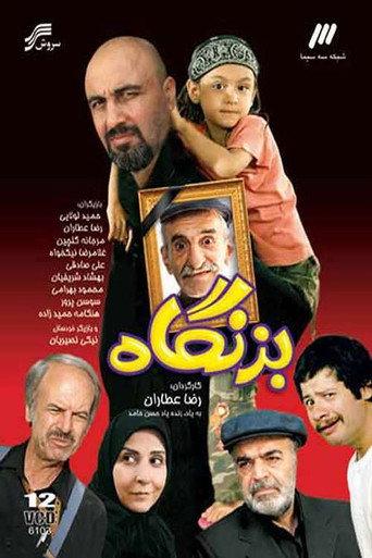 Right on Time (2008) poster