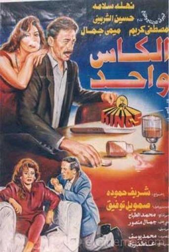 The Same Cup (1996) poster