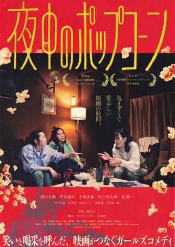 夜中のポップコーン (2026) poster