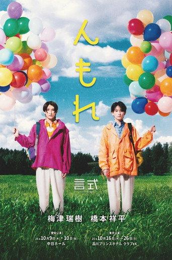 言式 「んもれ」 (2025) poster