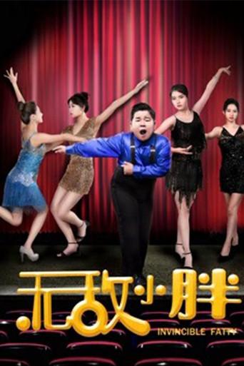 无敌小胖 (2018) poster