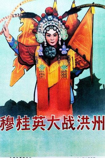 穆桂英大战洪州 (1963) poster
