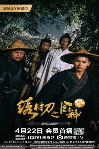 The Embroidered Sword and The God of Cookery (2024) poster