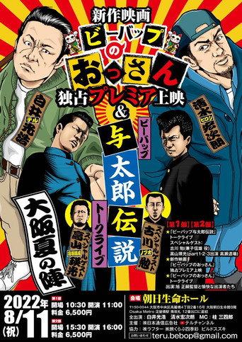 Bebop no Ossan (2022) poster
